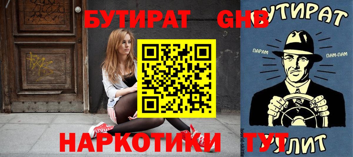 Бутират Butirat Черняховск