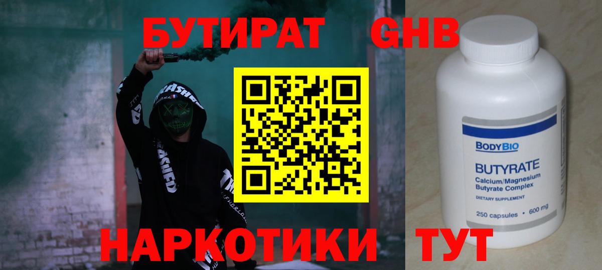 Бутират  Бутират жидкий экстази  Вход с VPN  Черняховск 