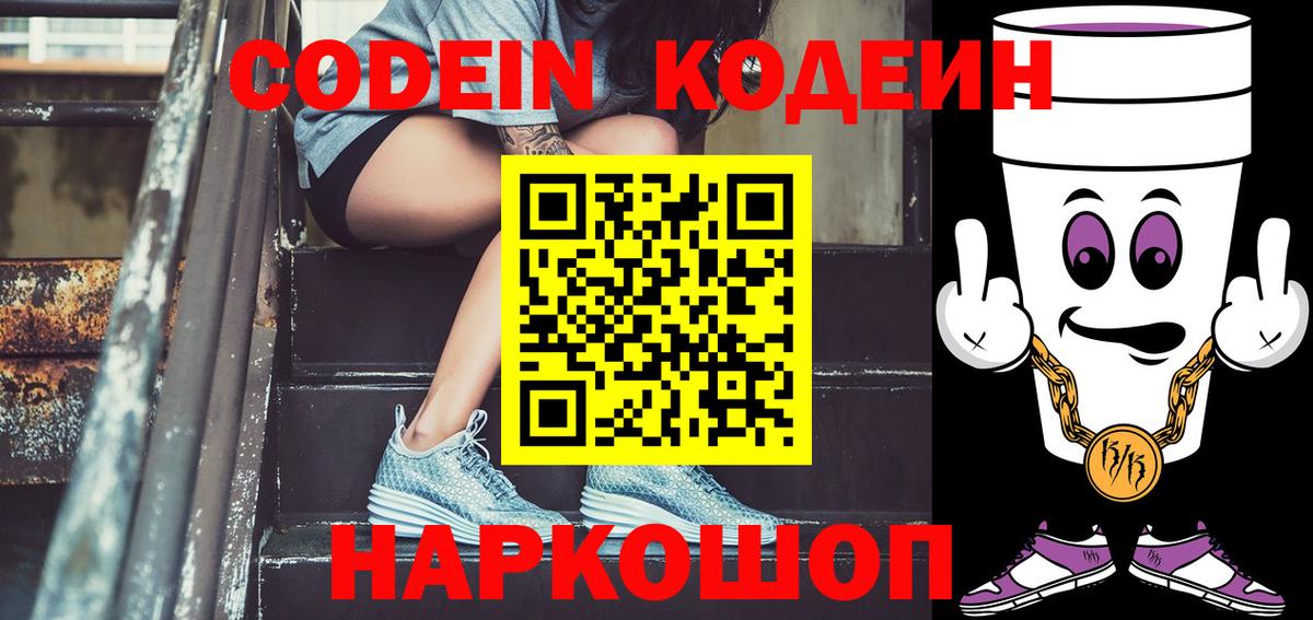 Codein Purple Drank  Вход с VPN  Черняховск  Кодеиновый сироп Lean Purple Drank 